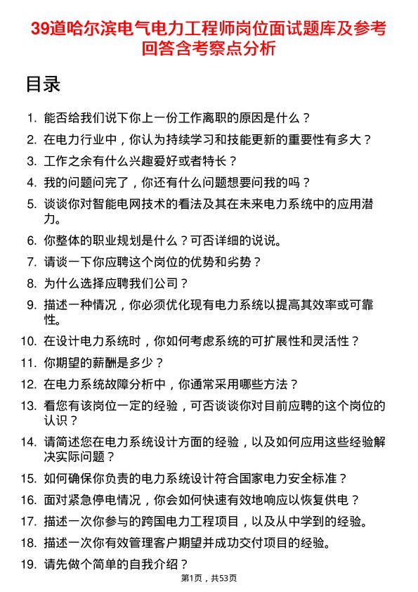 39道哈尔滨电气电力工程师岗位面试题库及参考回答含考察点分析