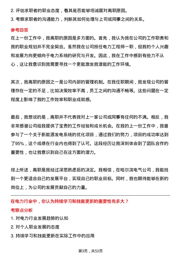 39道哈尔滨电气电力工程师岗位面试题库及参考回答含考察点分析