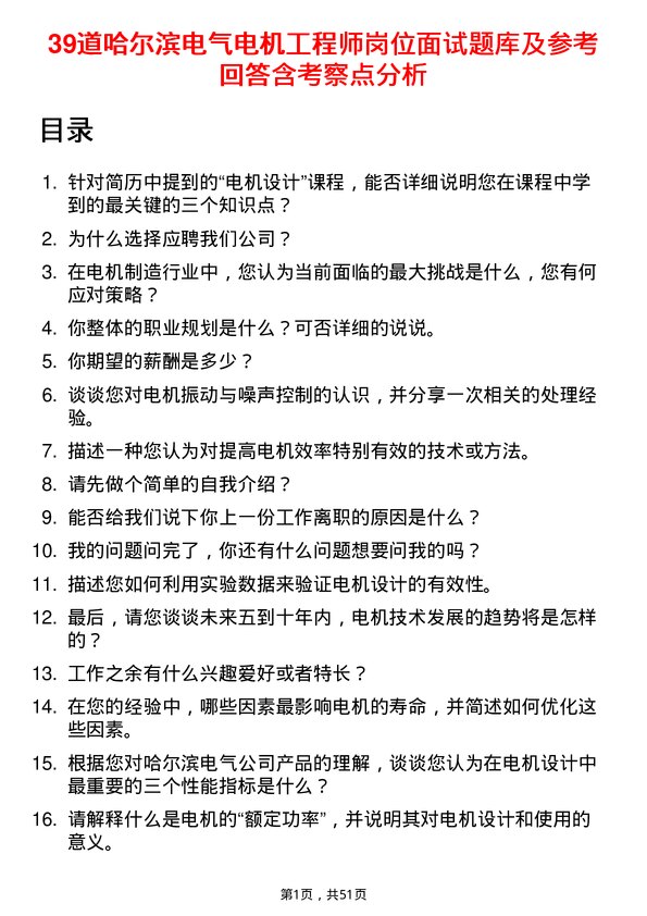 39道哈尔滨电气电机工程师岗位面试题库及参考回答含考察点分析