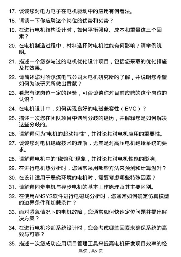 39道哈尔滨电气电机工程师岗位面试题库及参考回答含考察点分析