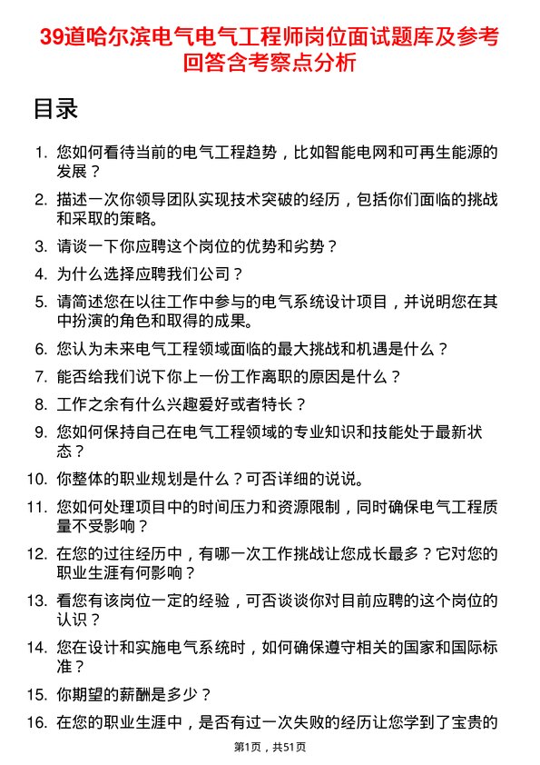 39道哈尔滨电气电气工程师岗位面试题库及参考回答含考察点分析