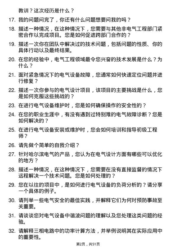 39道哈尔滨电气电气工程师岗位面试题库及参考回答含考察点分析