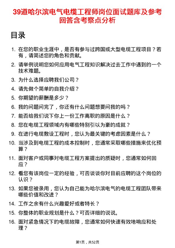 39道哈尔滨电气电缆工程师岗位面试题库及参考回答含考察点分析