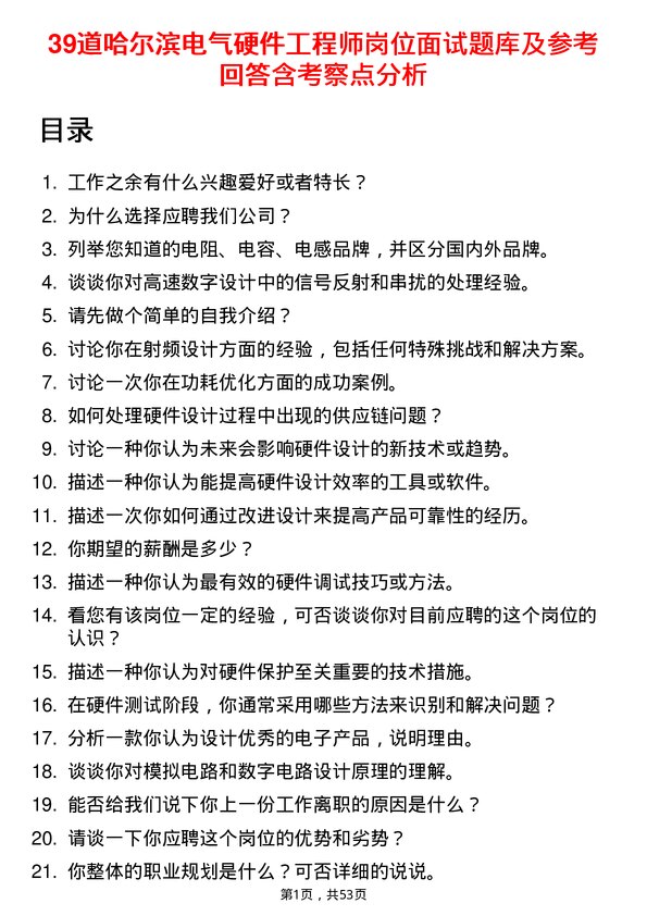 39道哈尔滨电气硬件工程师岗位面试题库及参考回答含考察点分析