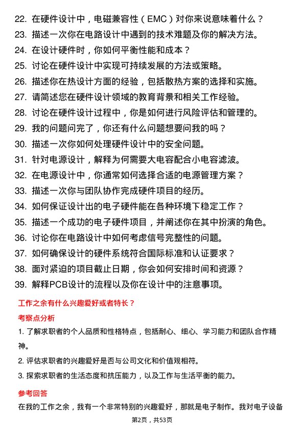 39道哈尔滨电气硬件工程师岗位面试题库及参考回答含考察点分析