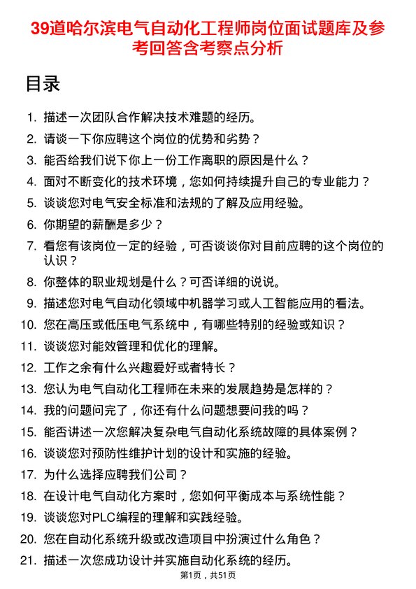 39道哈尔滨电气自动化工程师岗位面试题库及参考回答含考察点分析