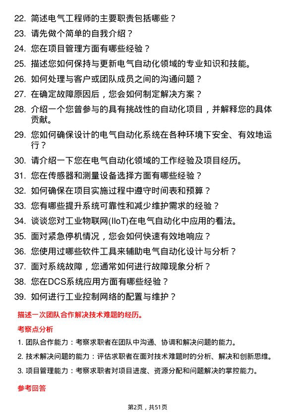 39道哈尔滨电气自动化工程师岗位面试题库及参考回答含考察点分析