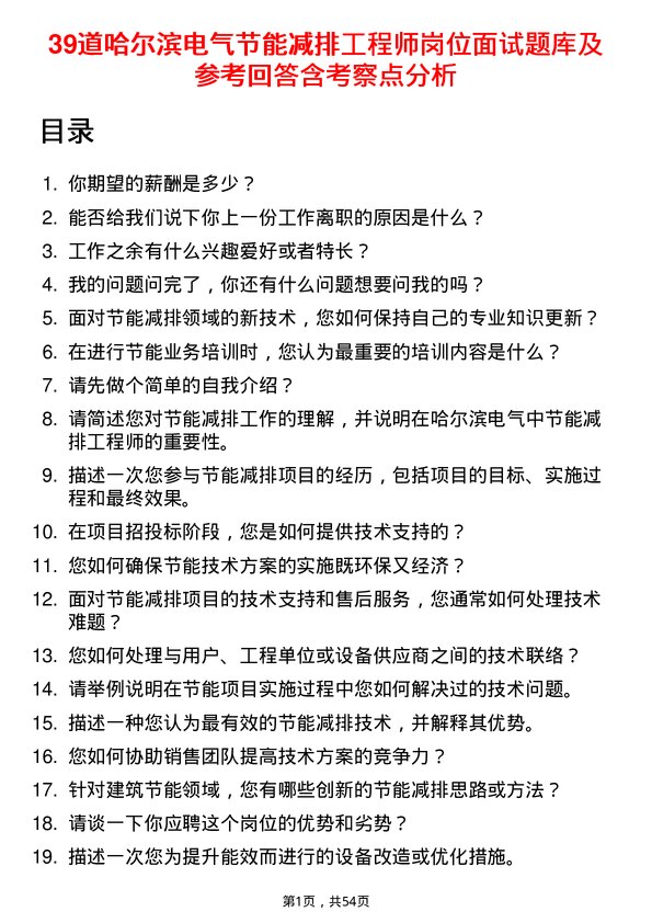 39道哈尔滨电气节能减排工程师岗位面试题库及参考回答含考察点分析