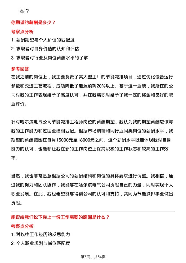 39道哈尔滨电气节能减排工程师岗位面试题库及参考回答含考察点分析