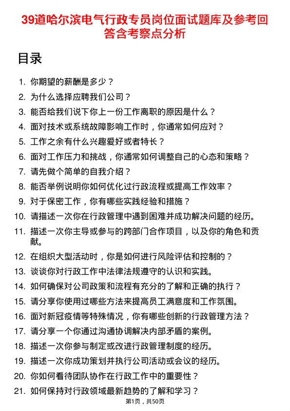 39道哈尔滨电气行政专员岗位面试题库及参考回答含考察点分析