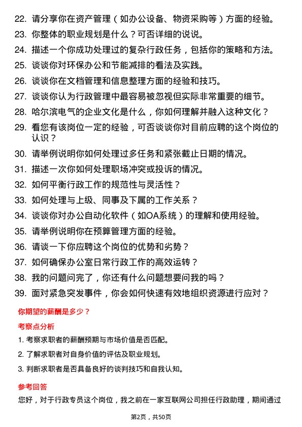 39道哈尔滨电气行政专员岗位面试题库及参考回答含考察点分析