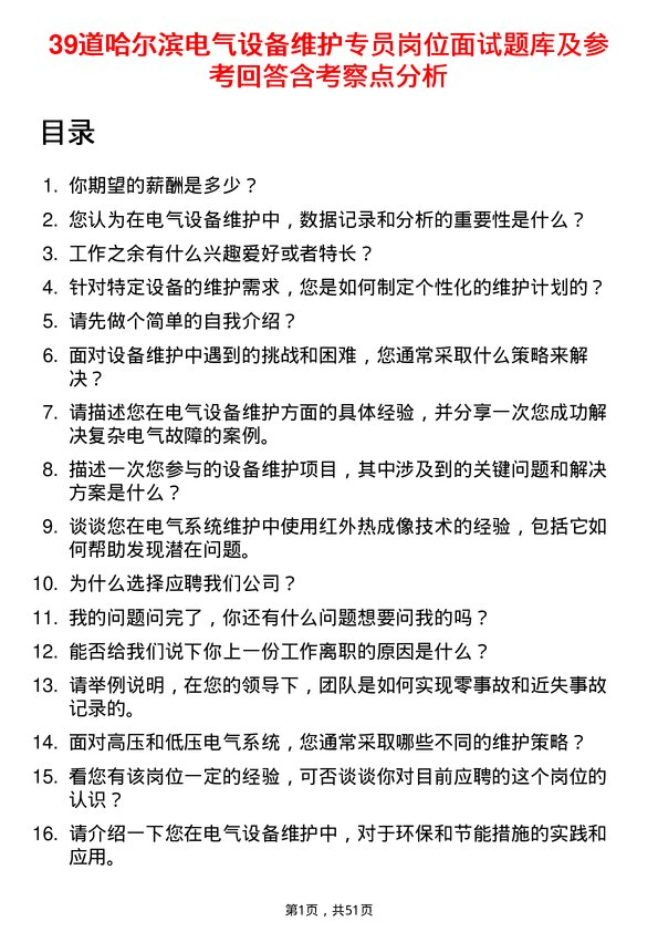 39道哈尔滨电气设备维护专员岗位面试题库及参考回答含考察点分析