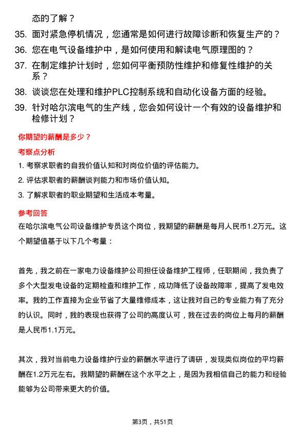 39道哈尔滨电气设备维护专员岗位面试题库及参考回答含考察点分析