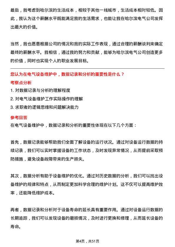 39道哈尔滨电气设备维护专员岗位面试题库及参考回答含考察点分析