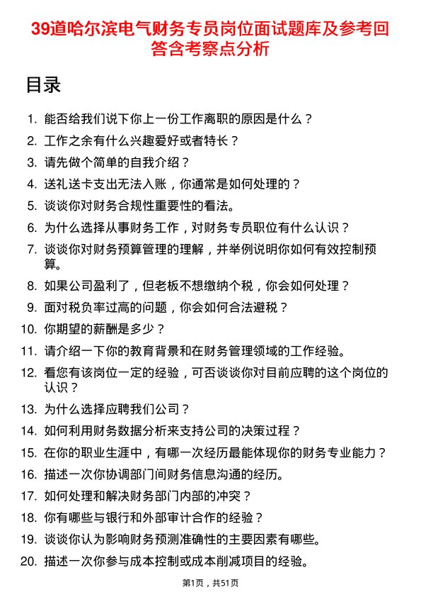 39道哈尔滨电气财务专员岗位面试题库及参考回答含考察点分析