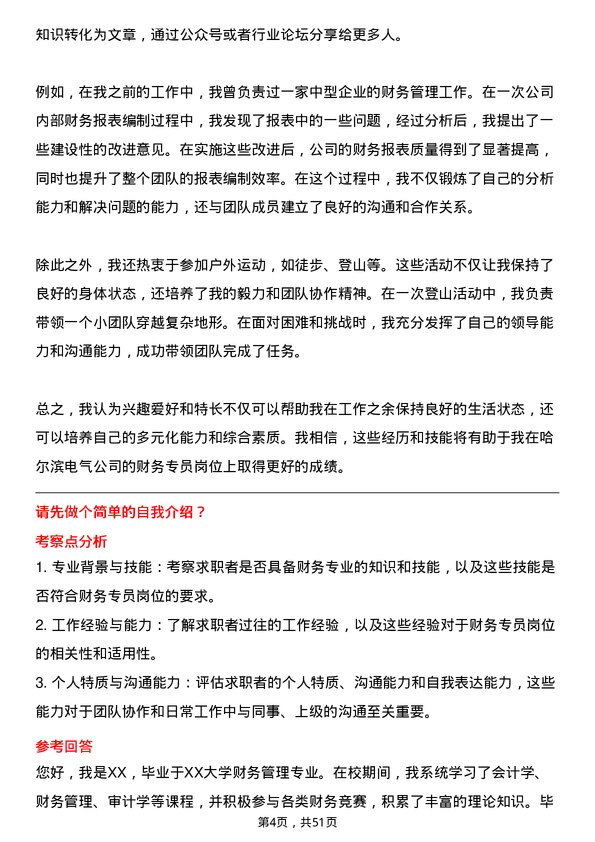 39道哈尔滨电气财务专员岗位面试题库及参考回答含考察点分析