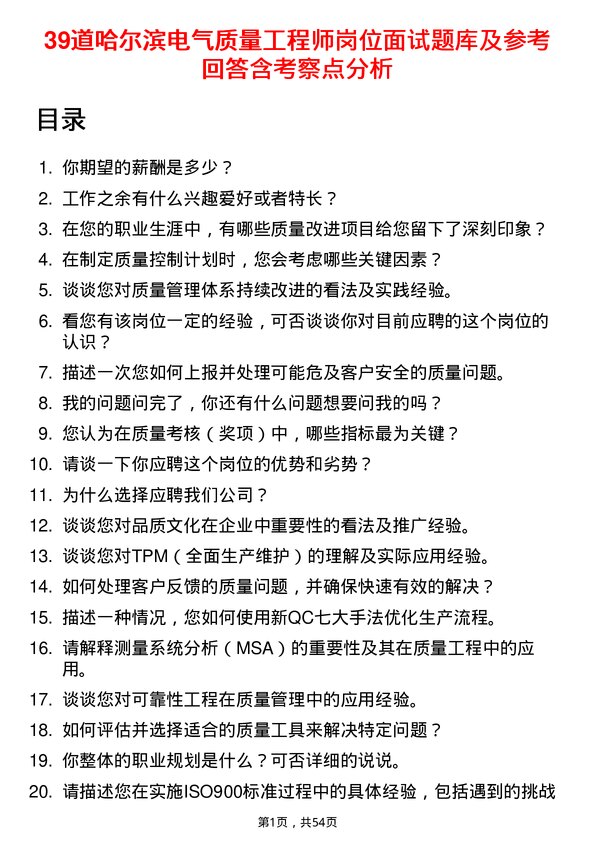 39道哈尔滨电气质量工程师岗位面试题库及参考回答含考察点分析