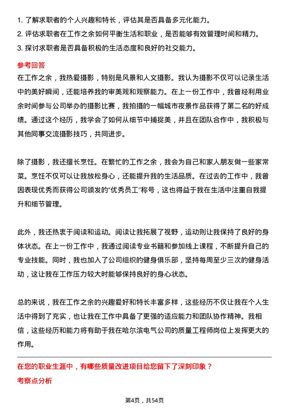 39道哈尔滨电气质量工程师岗位面试题库及参考回答含考察点分析