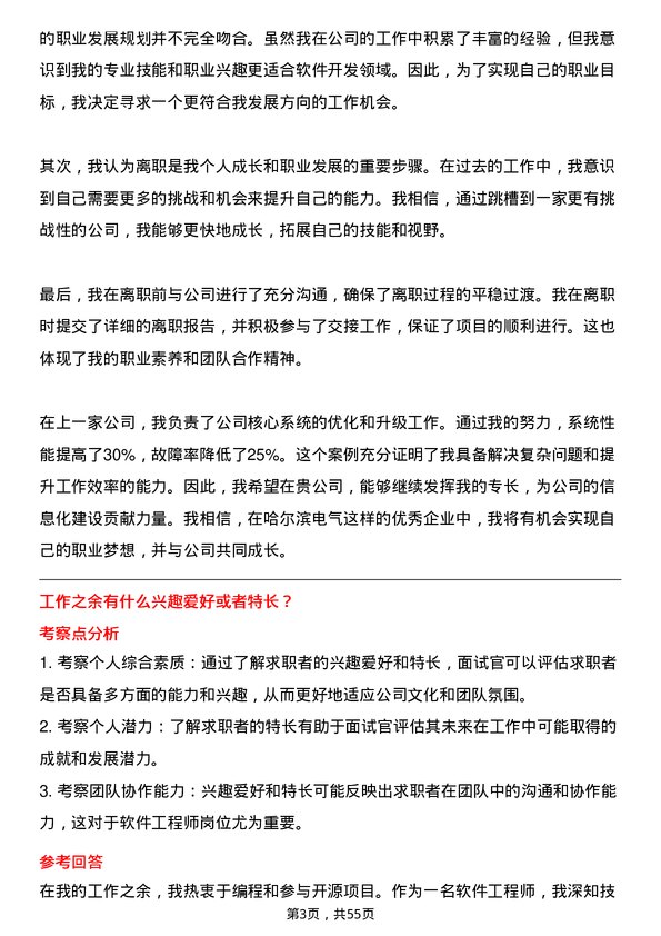 39道哈尔滨电气软件工程师岗位面试题库及参考回答含考察点分析