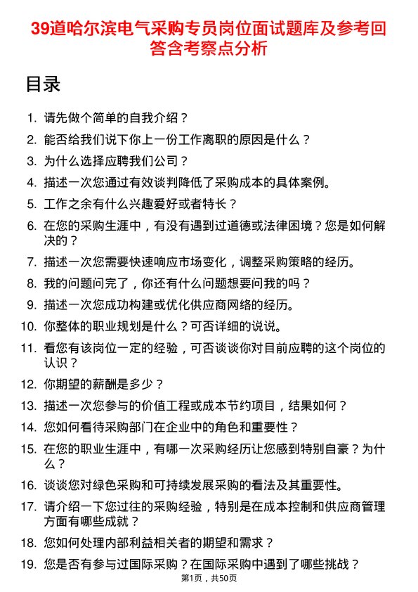 39道哈尔滨电气采购专员岗位面试题库及参考回答含考察点分析