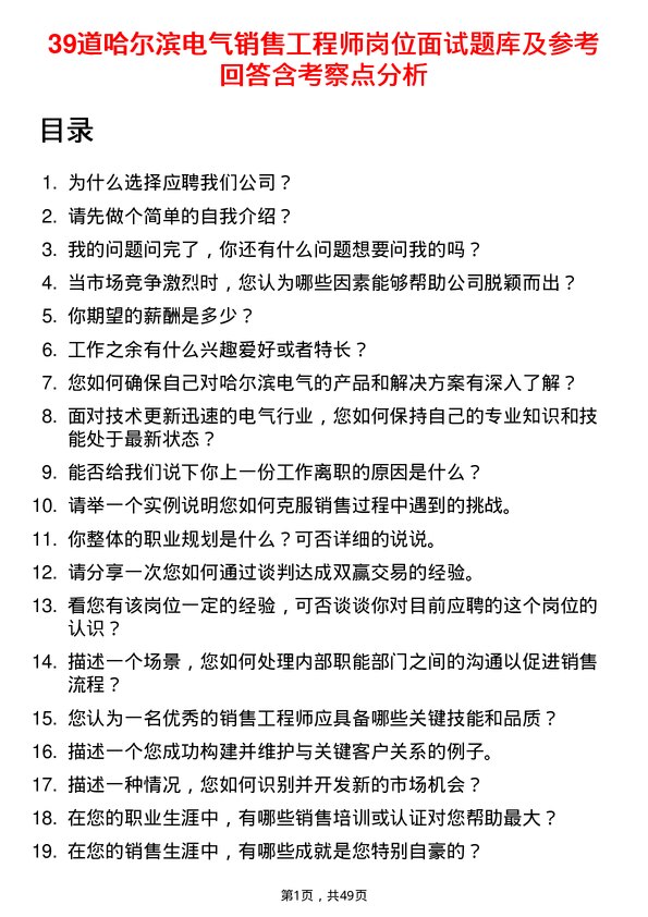 39道哈尔滨电气销售工程师岗位面试题库及参考回答含考察点分析