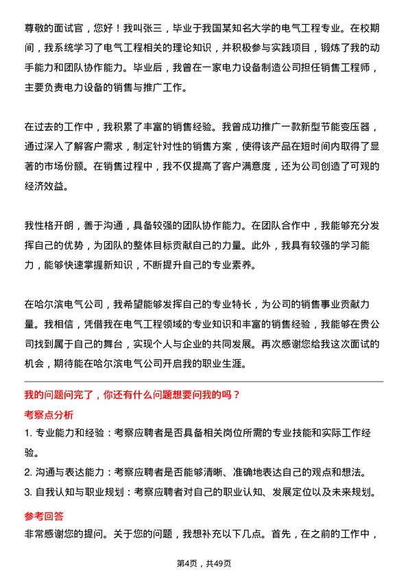 39道哈尔滨电气销售工程师岗位面试题库及参考回答含考察点分析