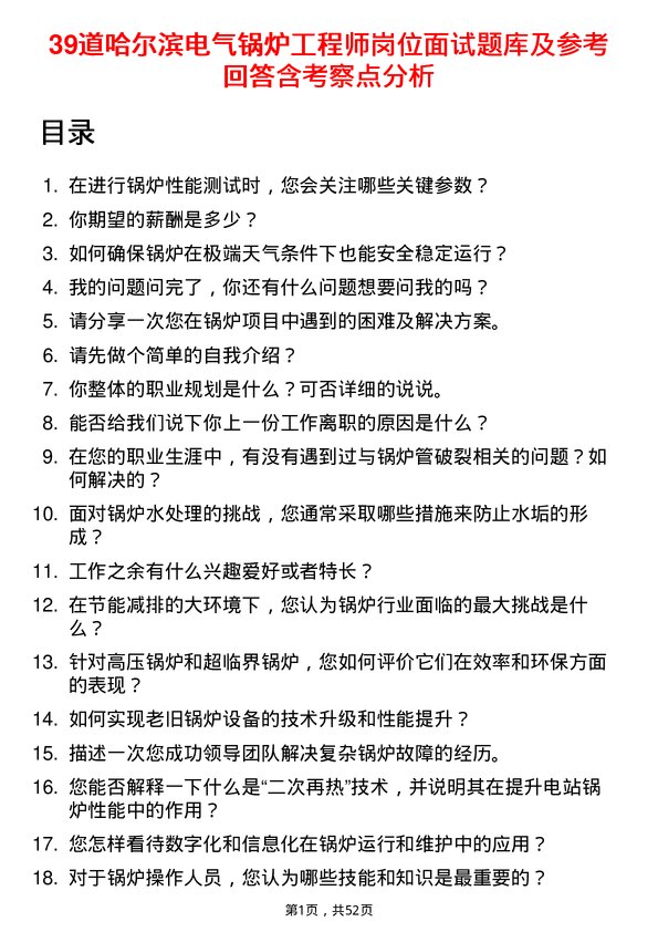 39道哈尔滨电气锅炉工程师岗位面试题库及参考回答含考察点分析