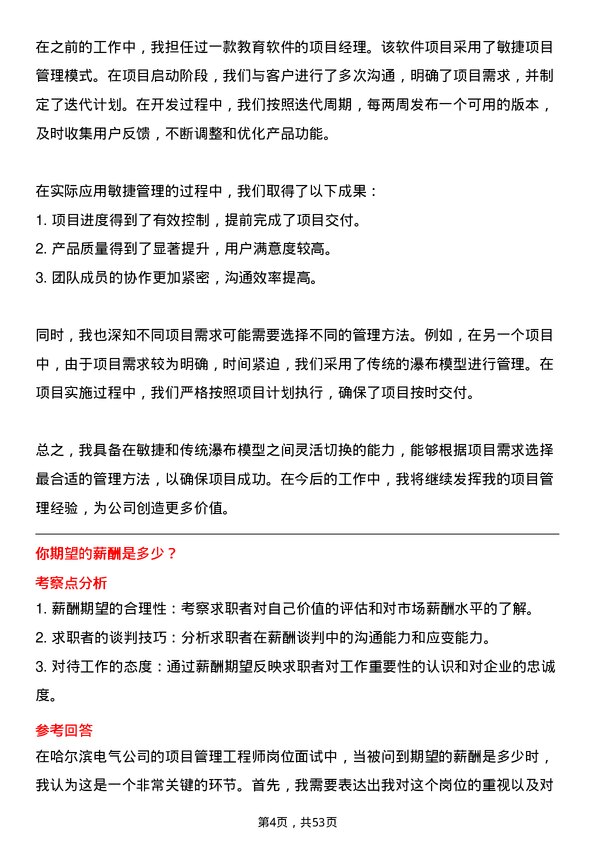 39道哈尔滨电气项目管理工程师岗位面试题库及参考回答含考察点分析