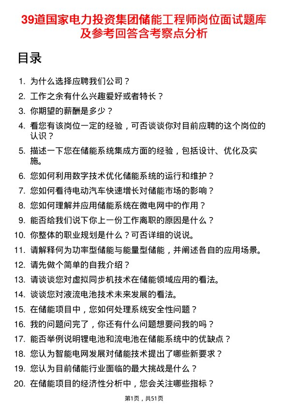 39道国家电力投资集团储能工程师岗位面试题库及参考回答含考察点分析