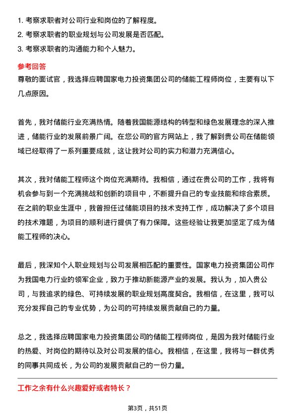 39道国家电力投资集团储能工程师岗位面试题库及参考回答含考察点分析