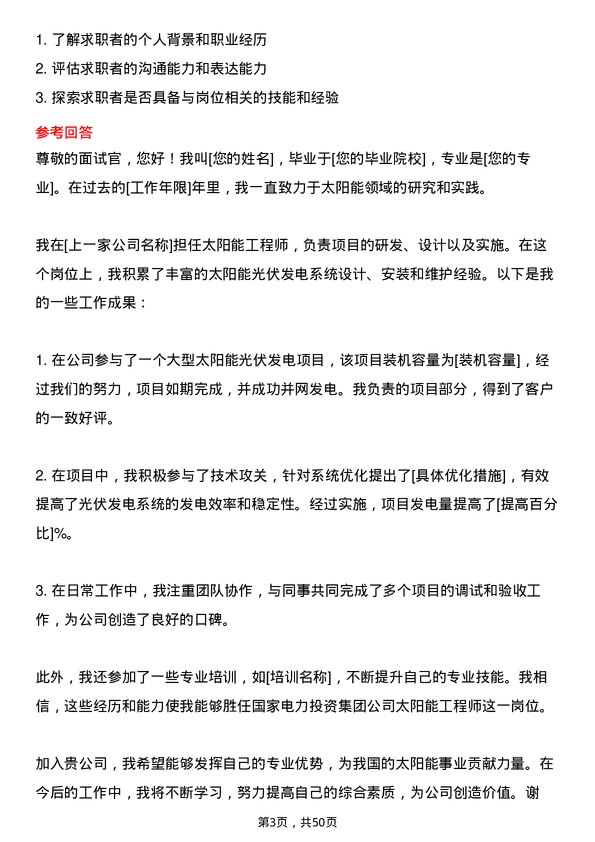 39道国家电力投资集团太阳能工程师岗位面试题库及参考回答含考察点分析