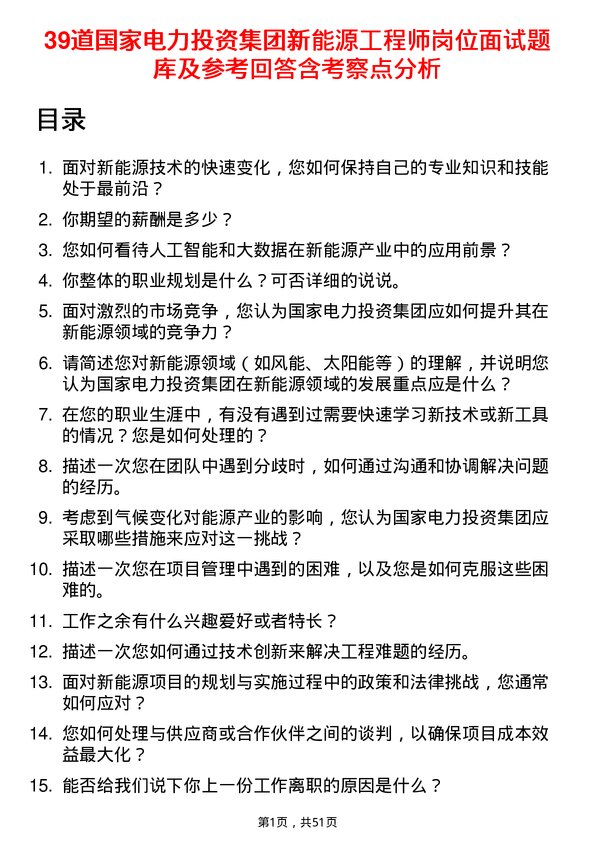 39道国家电力投资集团新能源工程师岗位面试题库及参考回答含考察点分析