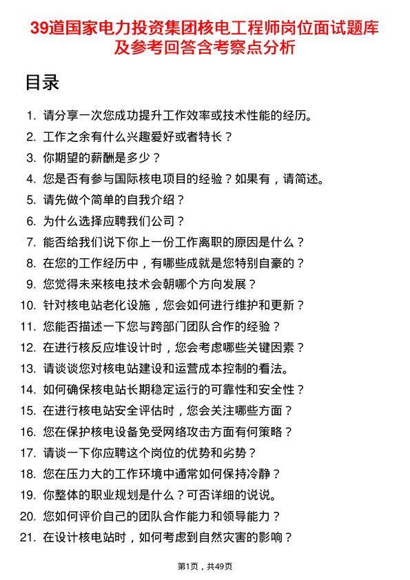 39道国家电力投资集团核电工程师岗位面试题库及参考回答含考察点分析