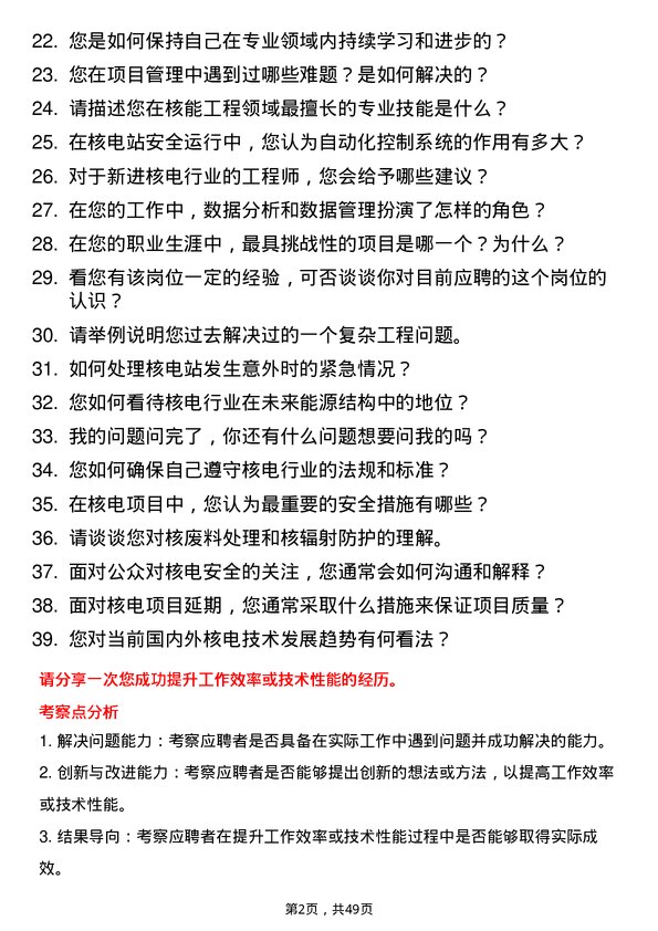 39道国家电力投资集团核电工程师岗位面试题库及参考回答含考察点分析