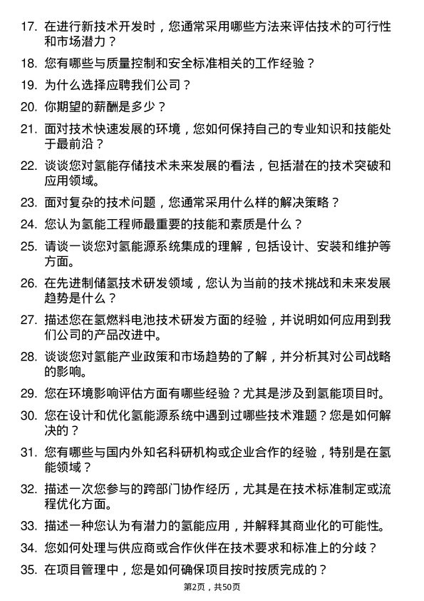 39道国家电力投资集团氢能工程师岗位面试题库及参考回答含考察点分析