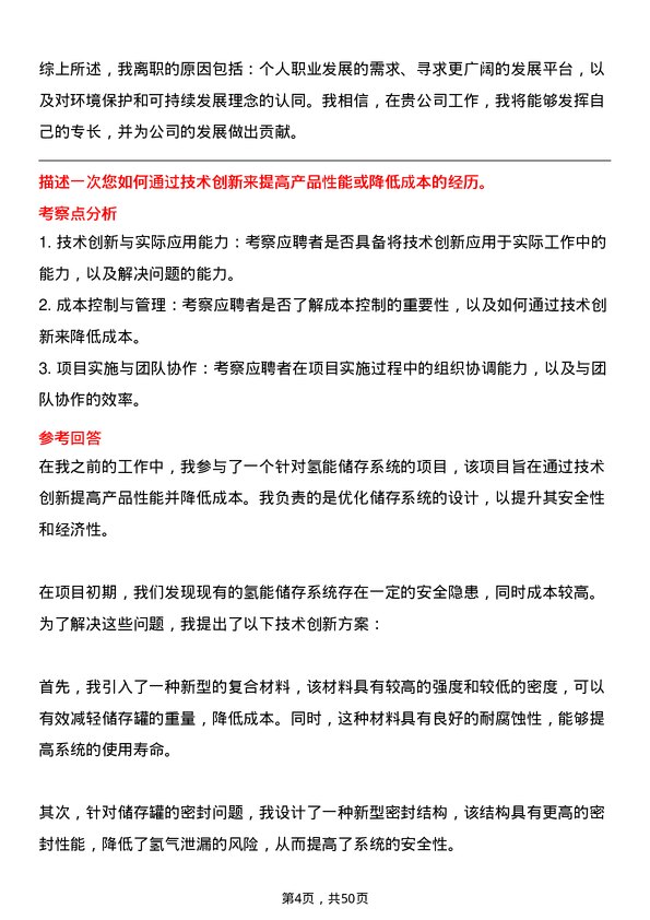 39道国家电力投资集团氢能工程师岗位面试题库及参考回答含考察点分析