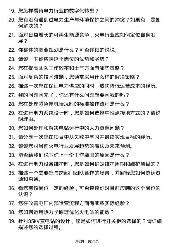 39道国家电力投资集团火电工程师岗位面试题库及参考回答含考察点分析