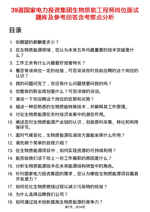 39道国家电力投资集团生物质能工程师岗位面试题库及参考回答含考察点分析