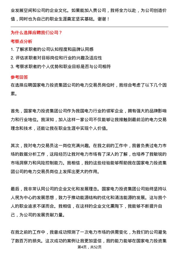 39道国家电力投资集团电力交易员岗位面试题库及参考回答含考察点分析