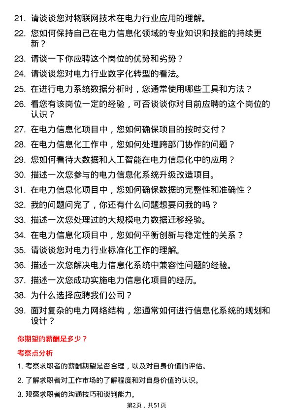 39道国家电力投资集团电力信息化工程师岗位面试题库及参考回答含考察点分析