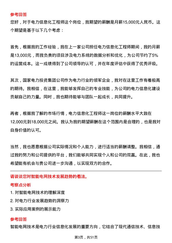 39道国家电力投资集团电力信息化工程师岗位面试题库及参考回答含考察点分析