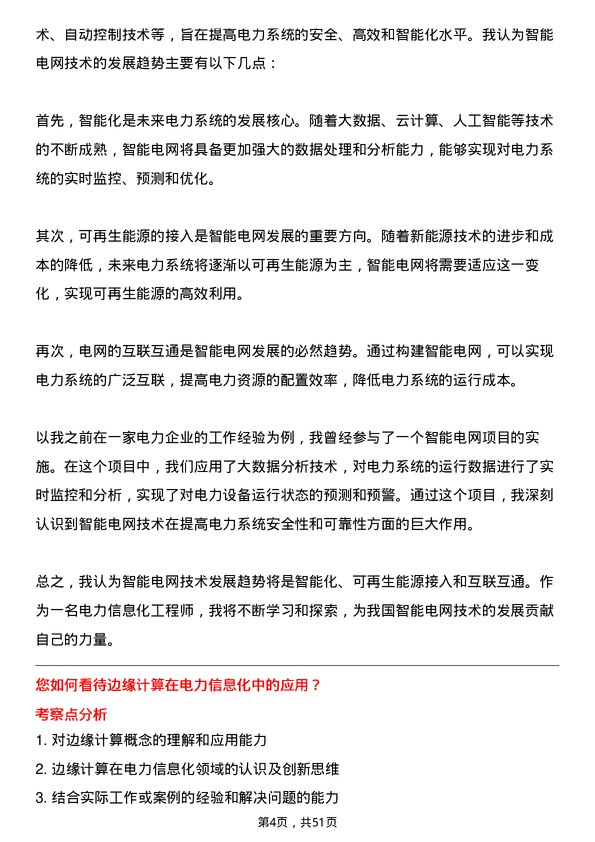 39道国家电力投资集团电力信息化工程师岗位面试题库及参考回答含考察点分析