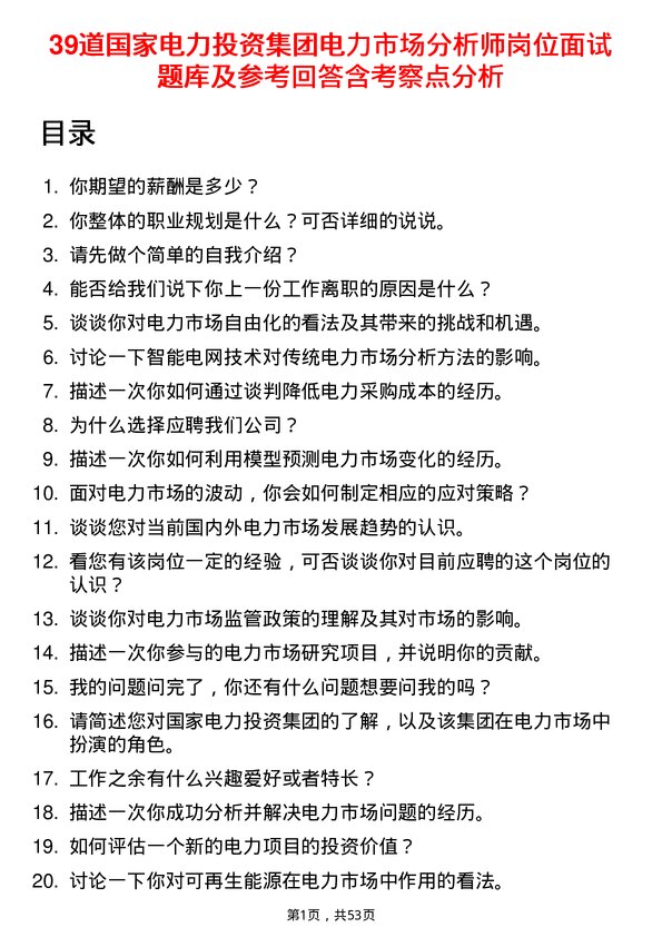 39道国家电力投资集团电力市场分析师岗位面试题库及参考回答含考察点分析