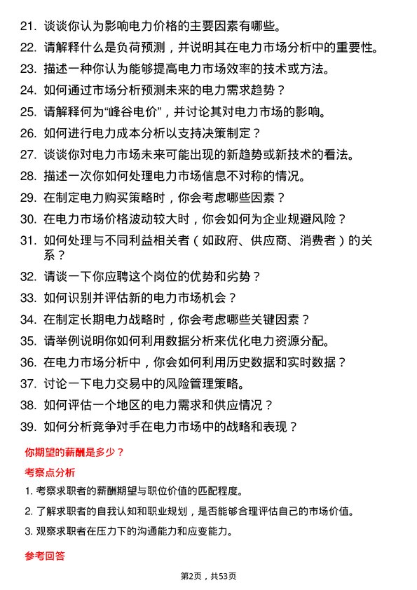 39道国家电力投资集团电力市场分析师岗位面试题库及参考回答含考察点分析