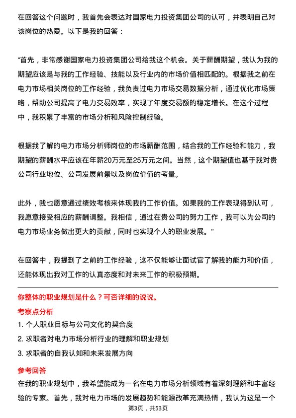 39道国家电力投资集团电力市场分析师岗位面试题库及参考回答含考察点分析