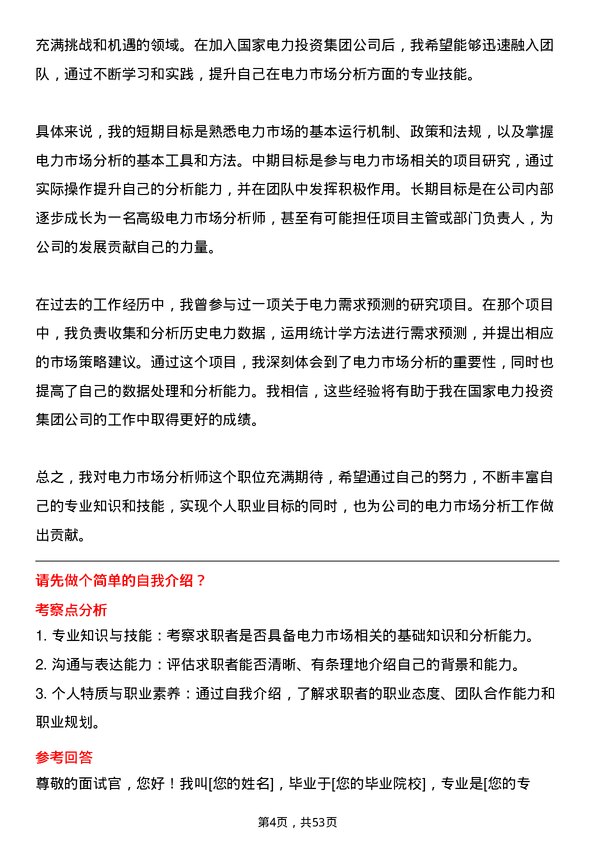 39道国家电力投资集团电力市场分析师岗位面试题库及参考回答含考察点分析