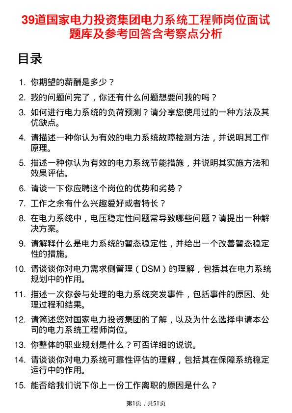 39道国家电力投资集团电力系统工程师岗位面试题库及参考回答含考察点分析