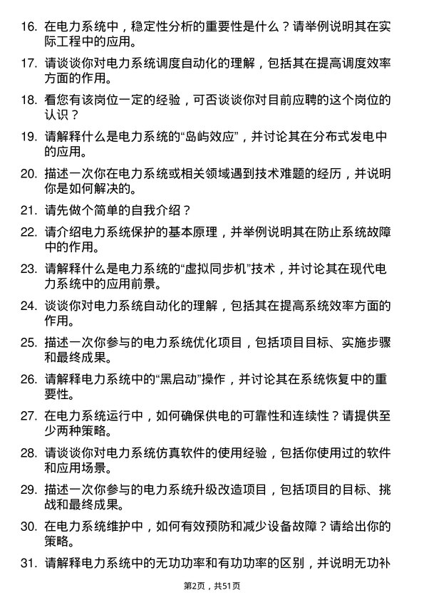 39道国家电力投资集团电力系统工程师岗位面试题库及参考回答含考察点分析