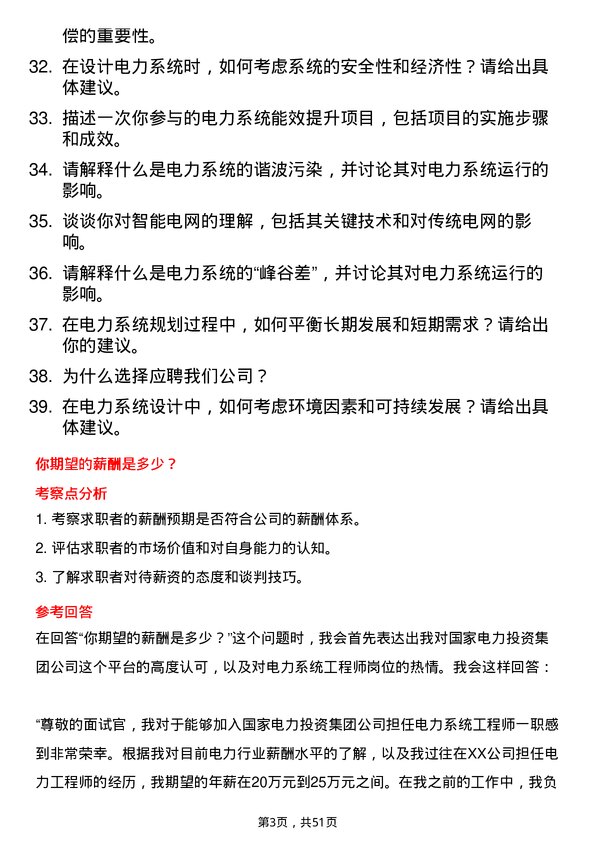 39道国家电力投资集团电力系统工程师岗位面试题库及参考回答含考察点分析