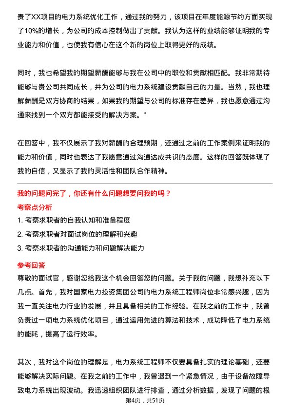 39道国家电力投资集团电力系统工程师岗位面试题库及参考回答含考察点分析